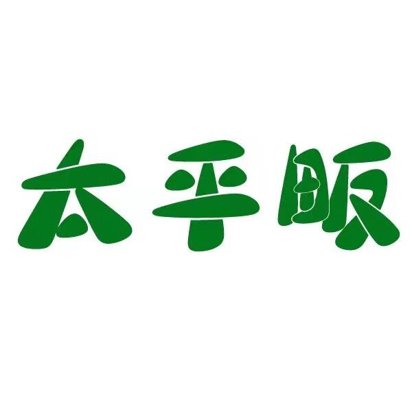 太平畈