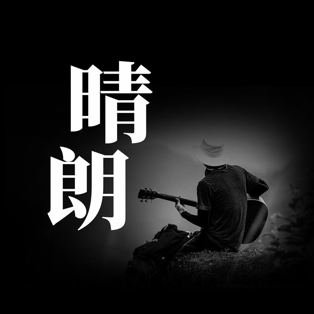 晴朗日记