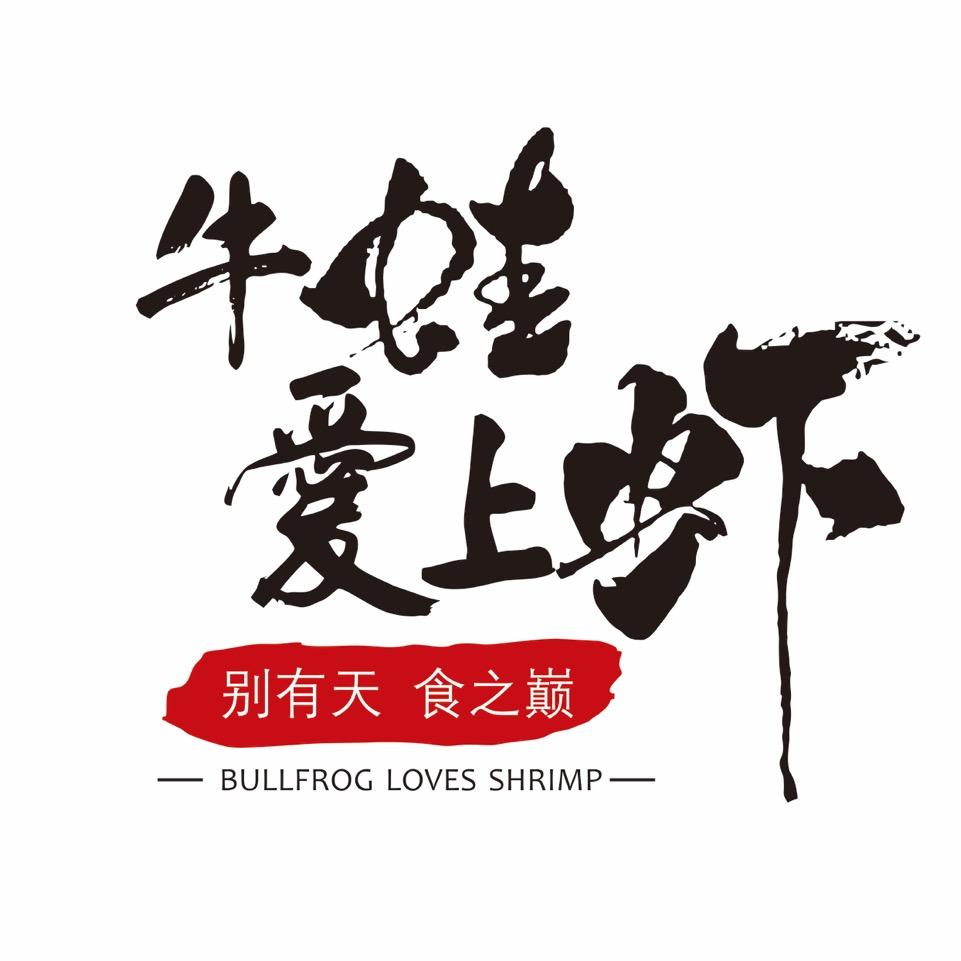 郑州牛蛙爱上虾（总部）