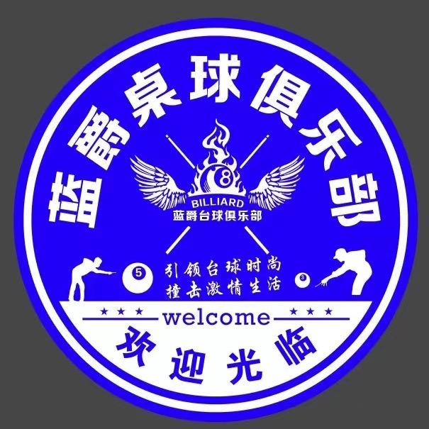 沈阳市大东区蓝爵桌球馆