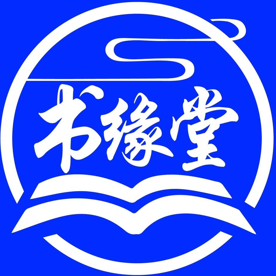 书缘堂