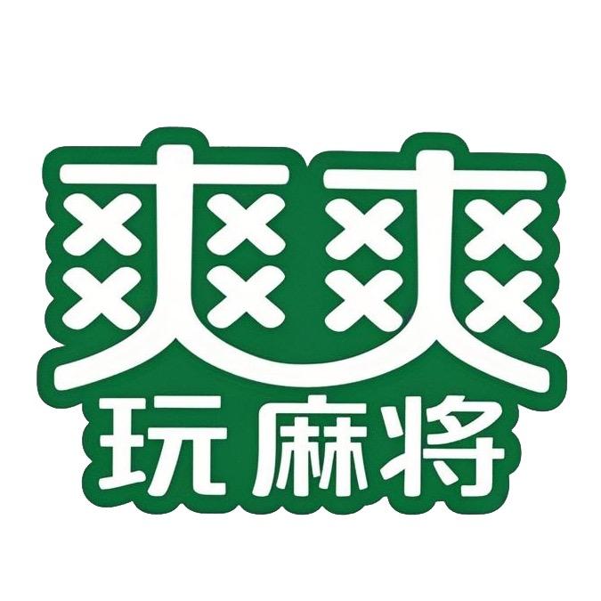 爽爽玩麻将