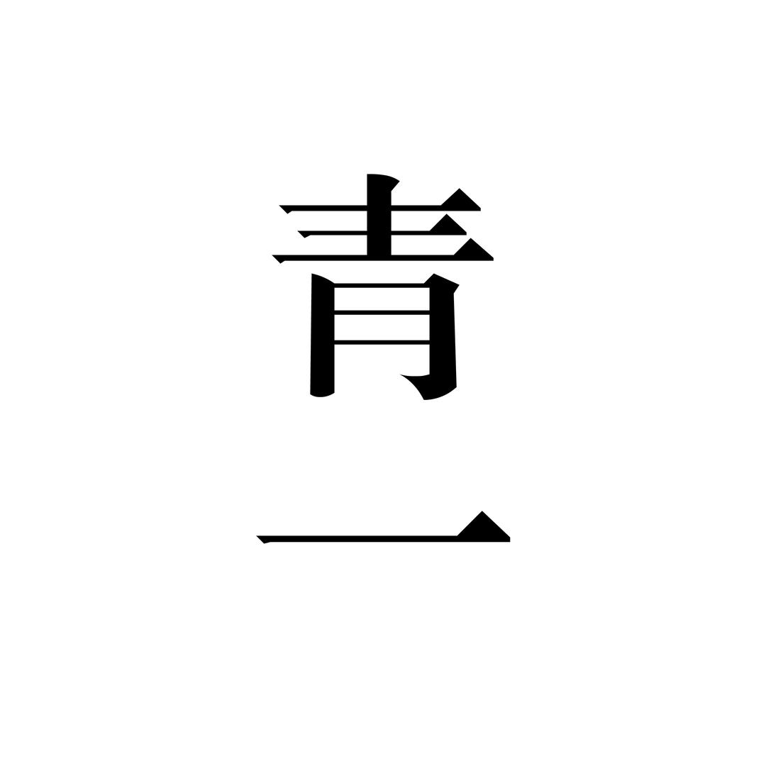 青一堂笔庄
