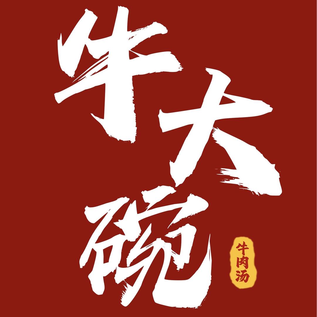 牛大碗牛肉汤