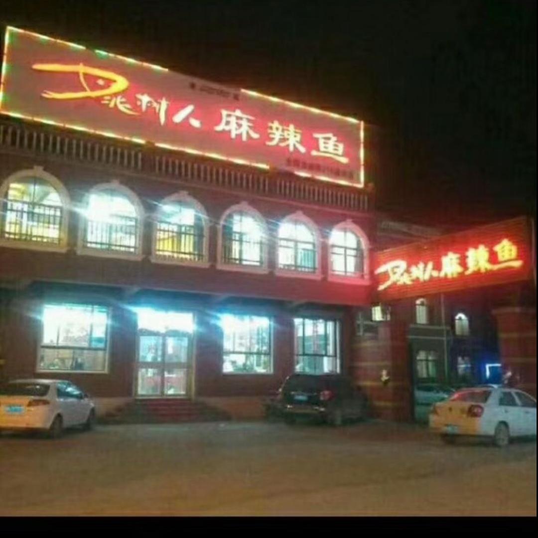 姚树人麻辣鱼