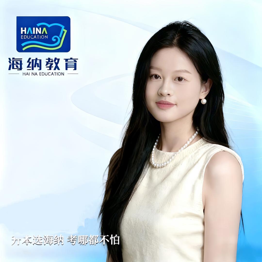 海纳专升本小刘老师（招生咨询处）