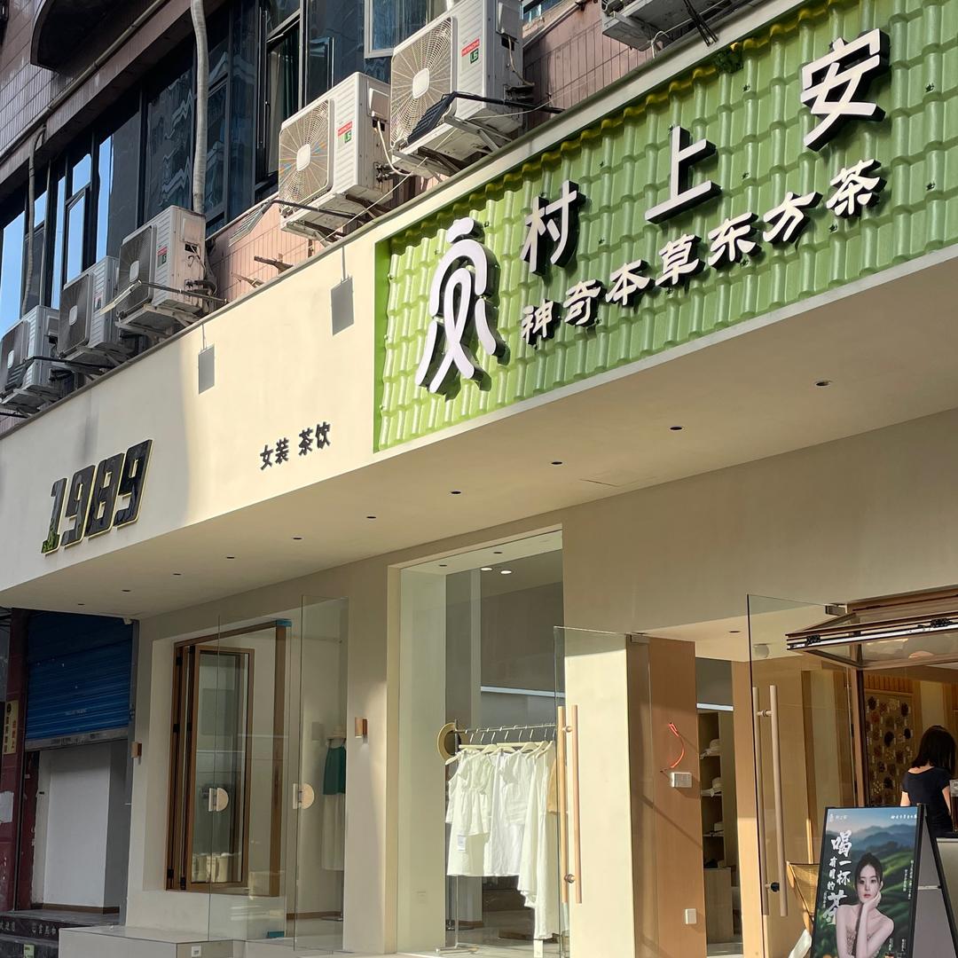 达州村上安·本草东方茶