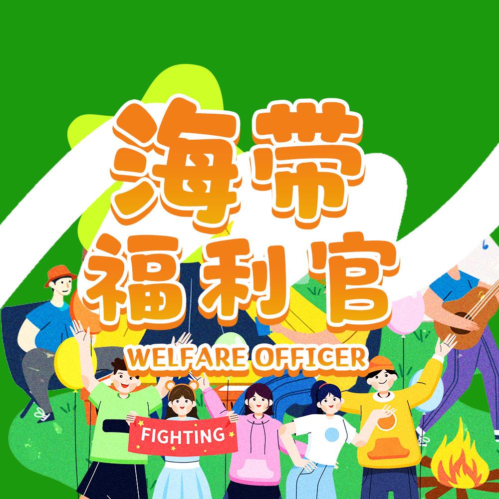 海带福利官