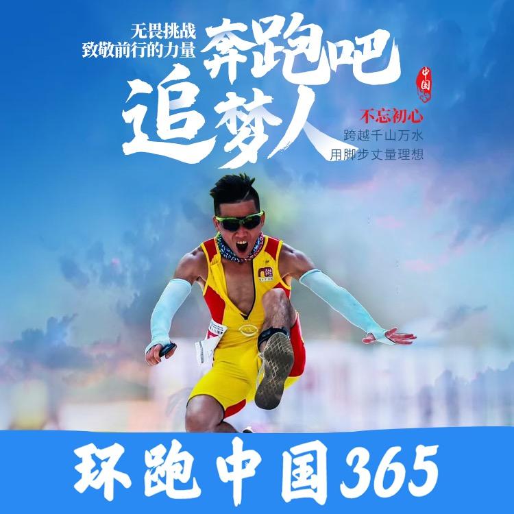 环跑中国365~龙少