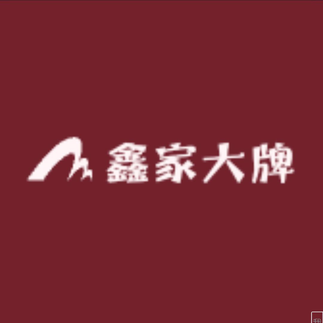 鑫家大牌甄选