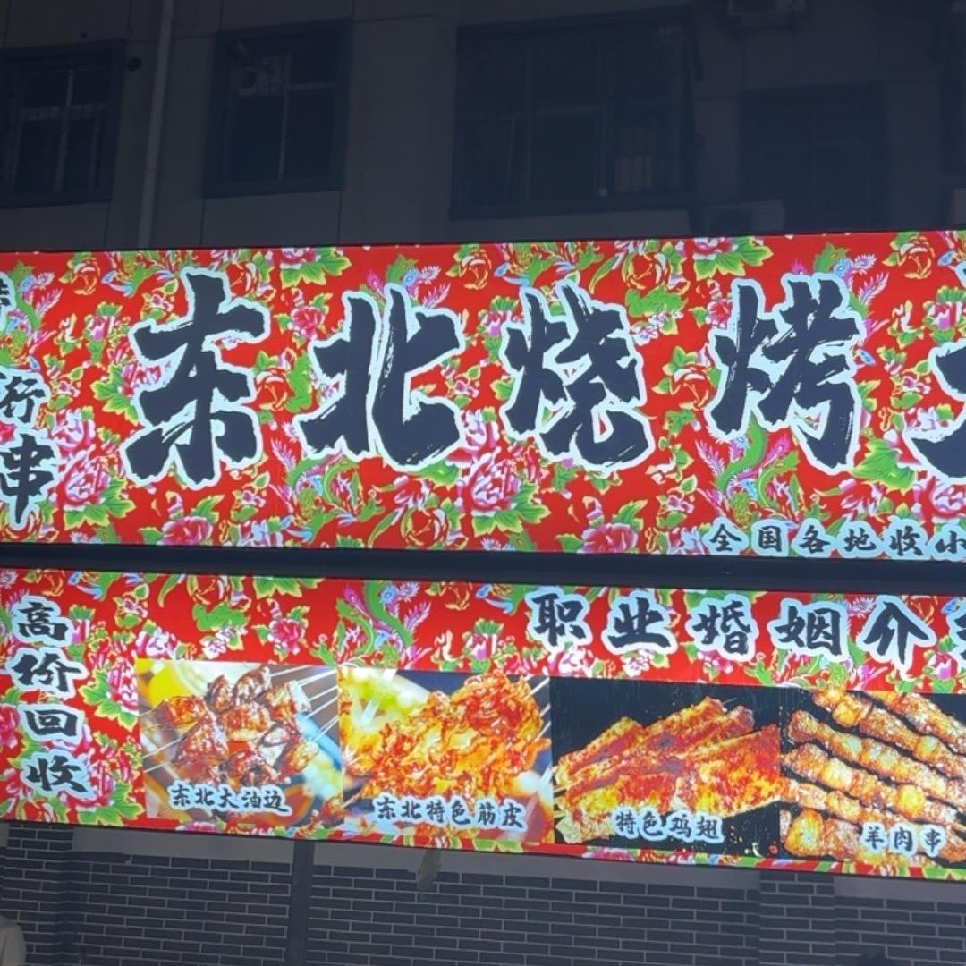 郑州市惠济区东风路。东北烧烤