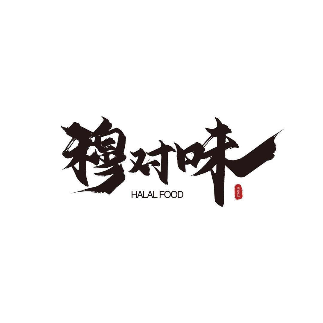 穆对味（清真食品）