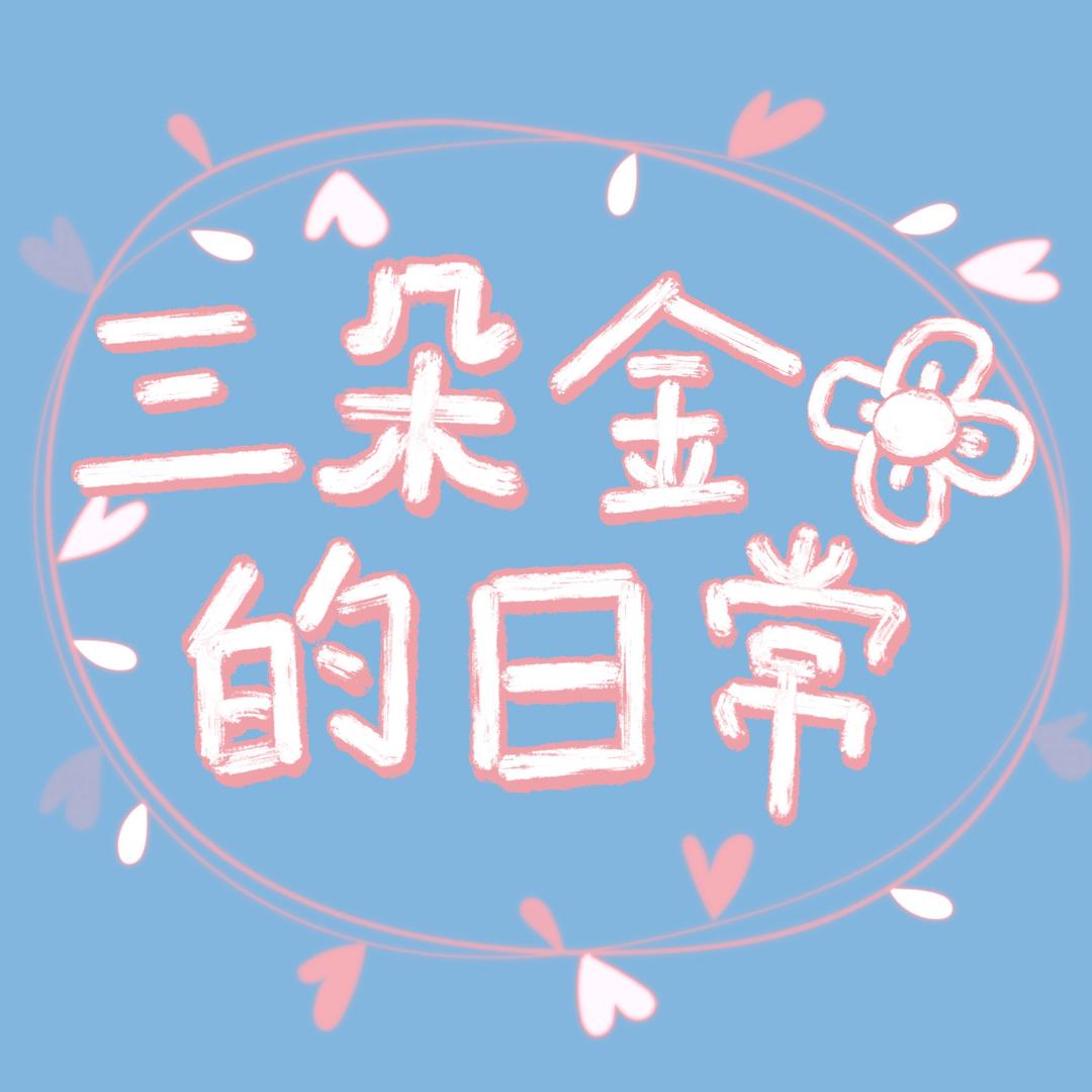 三朵金花的日常