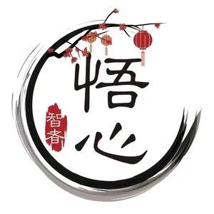 慧悟之路