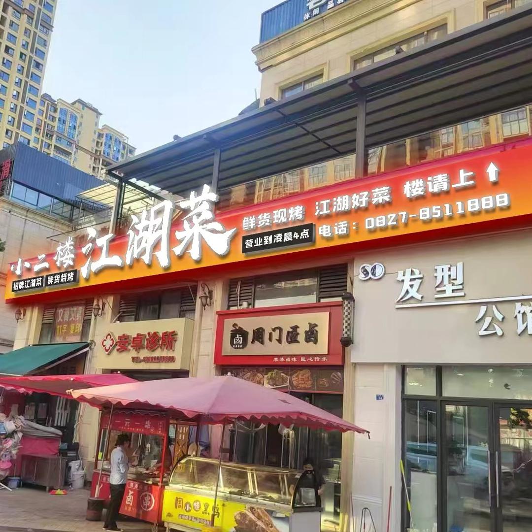 小二楼江湖菜