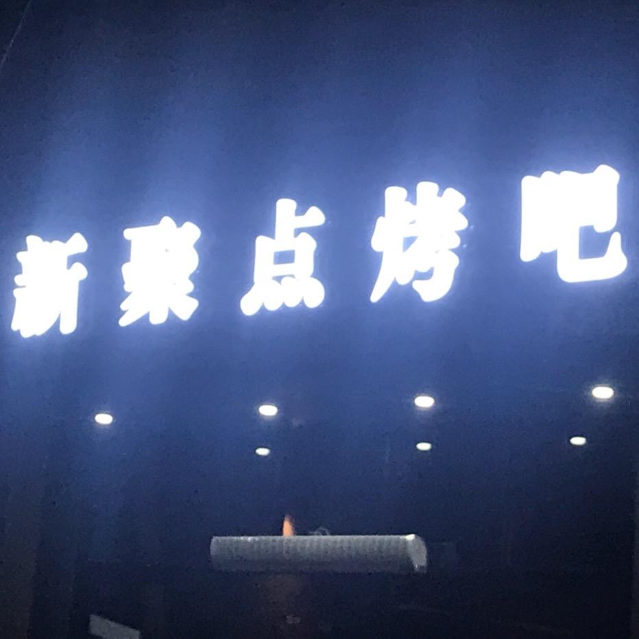 新聚点烤吧  南塘店