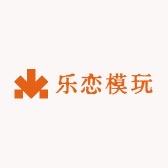 乐恋模玩