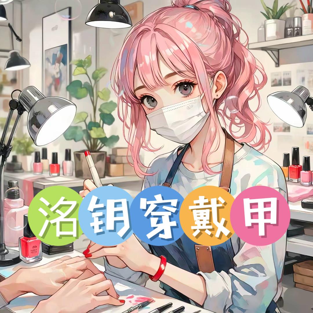 洺钥穿戴甲
