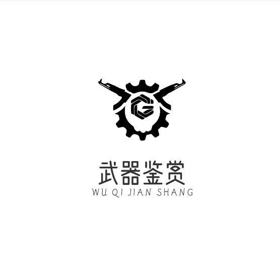 武器鉴赏