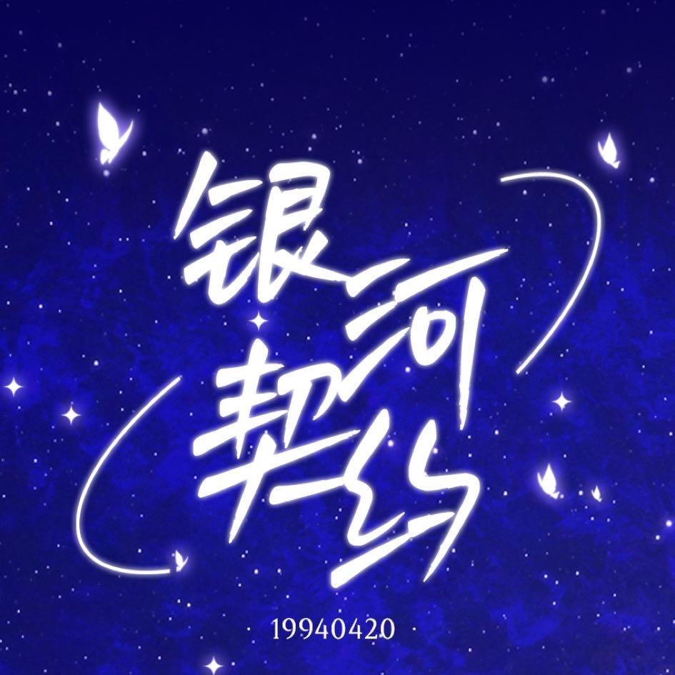 银河契约 | Stellar_蒲熠星