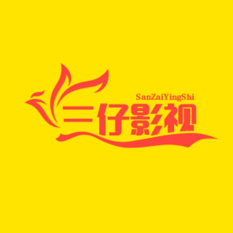 三仔影视