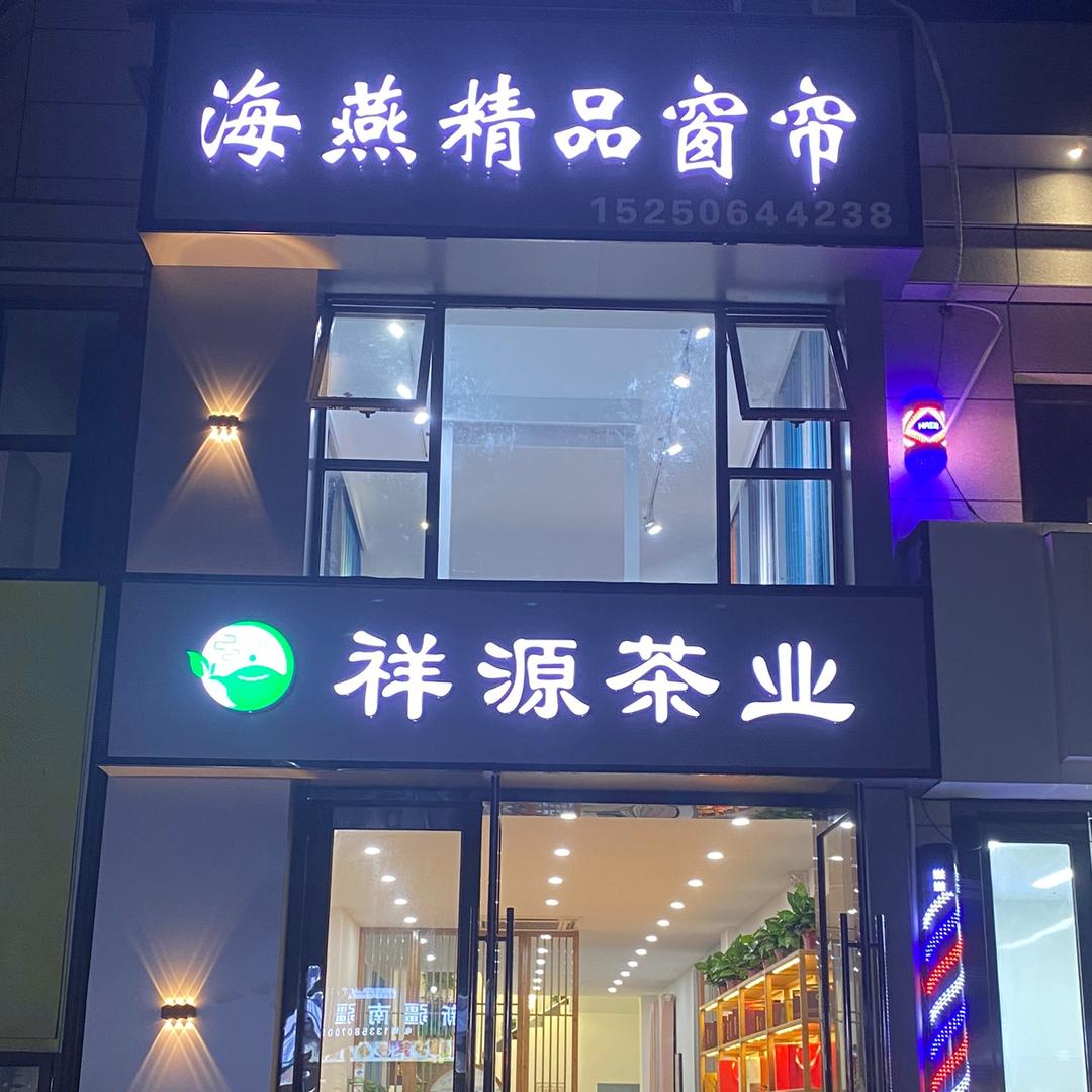 九华窗帘姐……茶叶妹