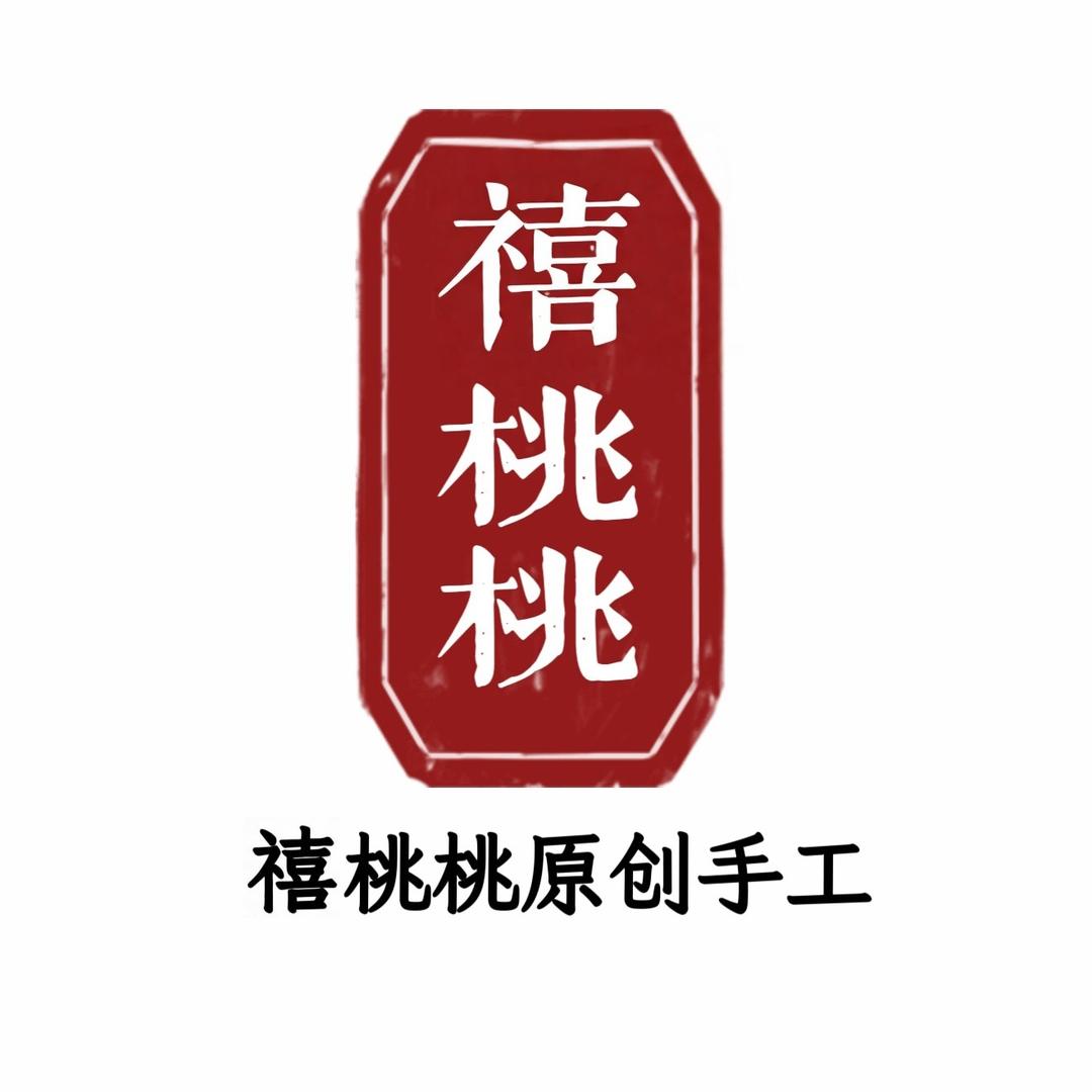 禧桃桃原创手工