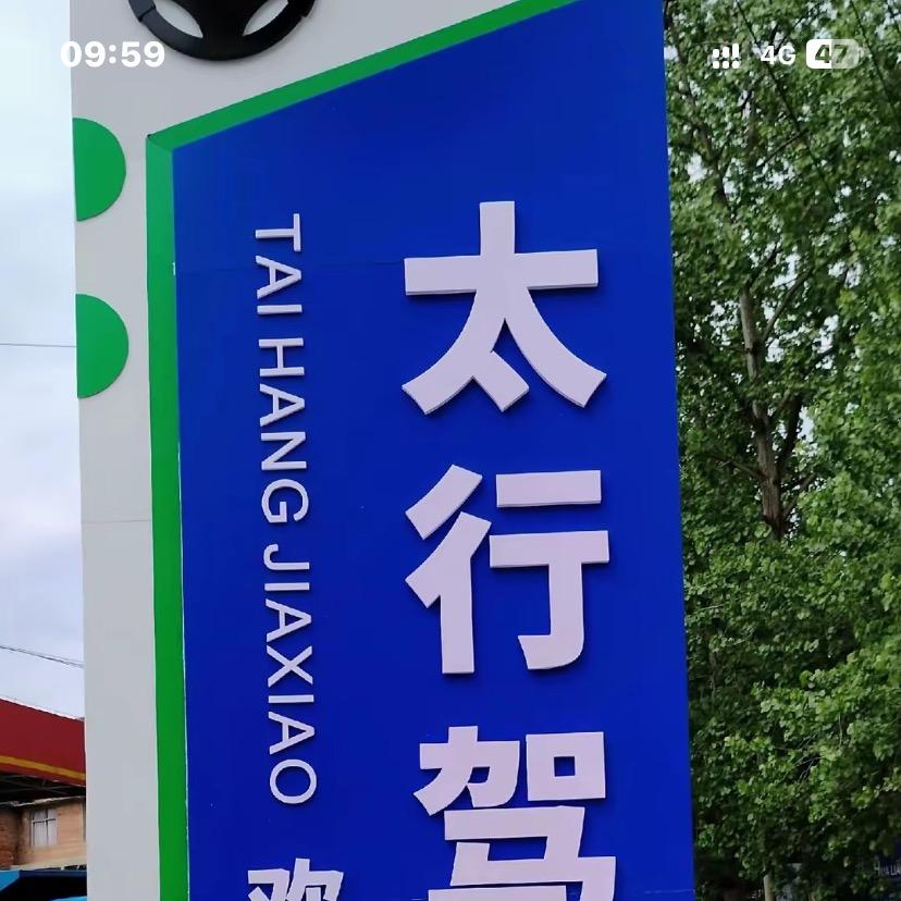 石家庄市太行机动车驾驶员培训学校