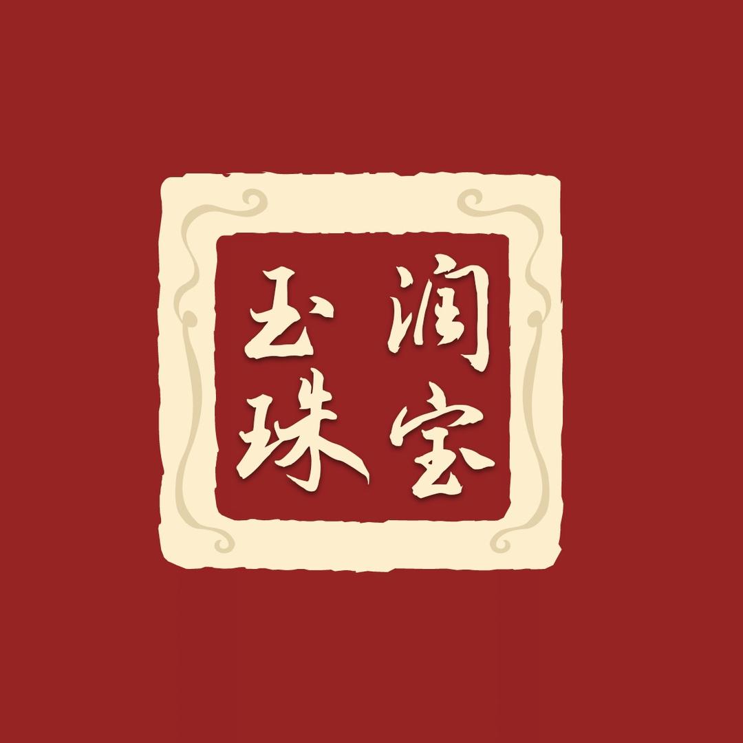 玉润精品珠宝