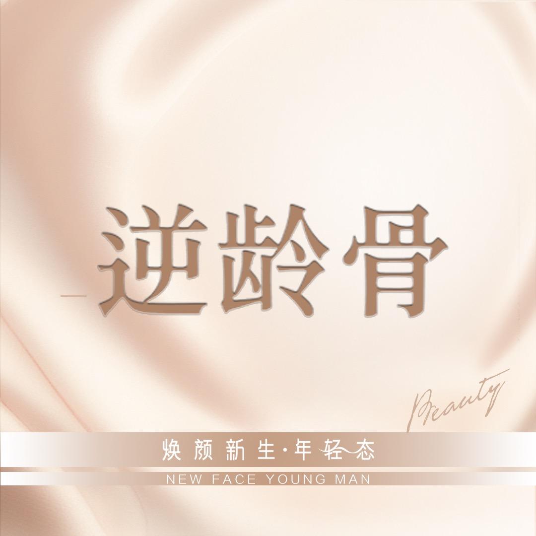 逆龄骨-体态管理