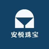 安悦珠宝
