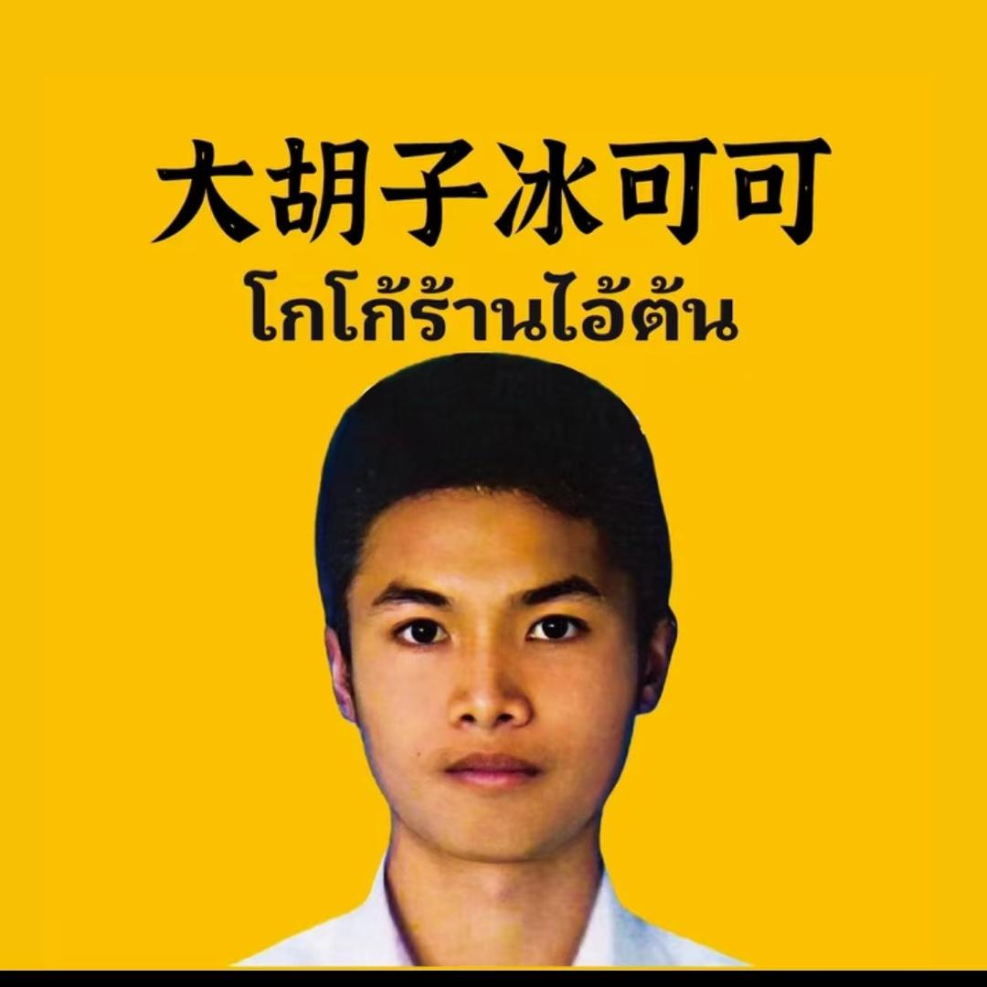 大胡子冰可可义乌店