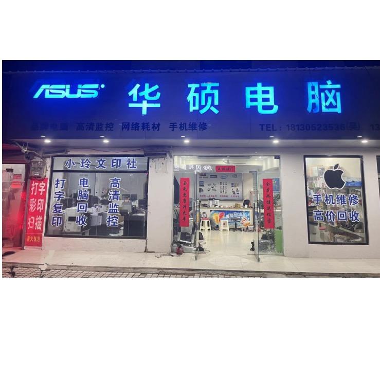 电脑小玲
