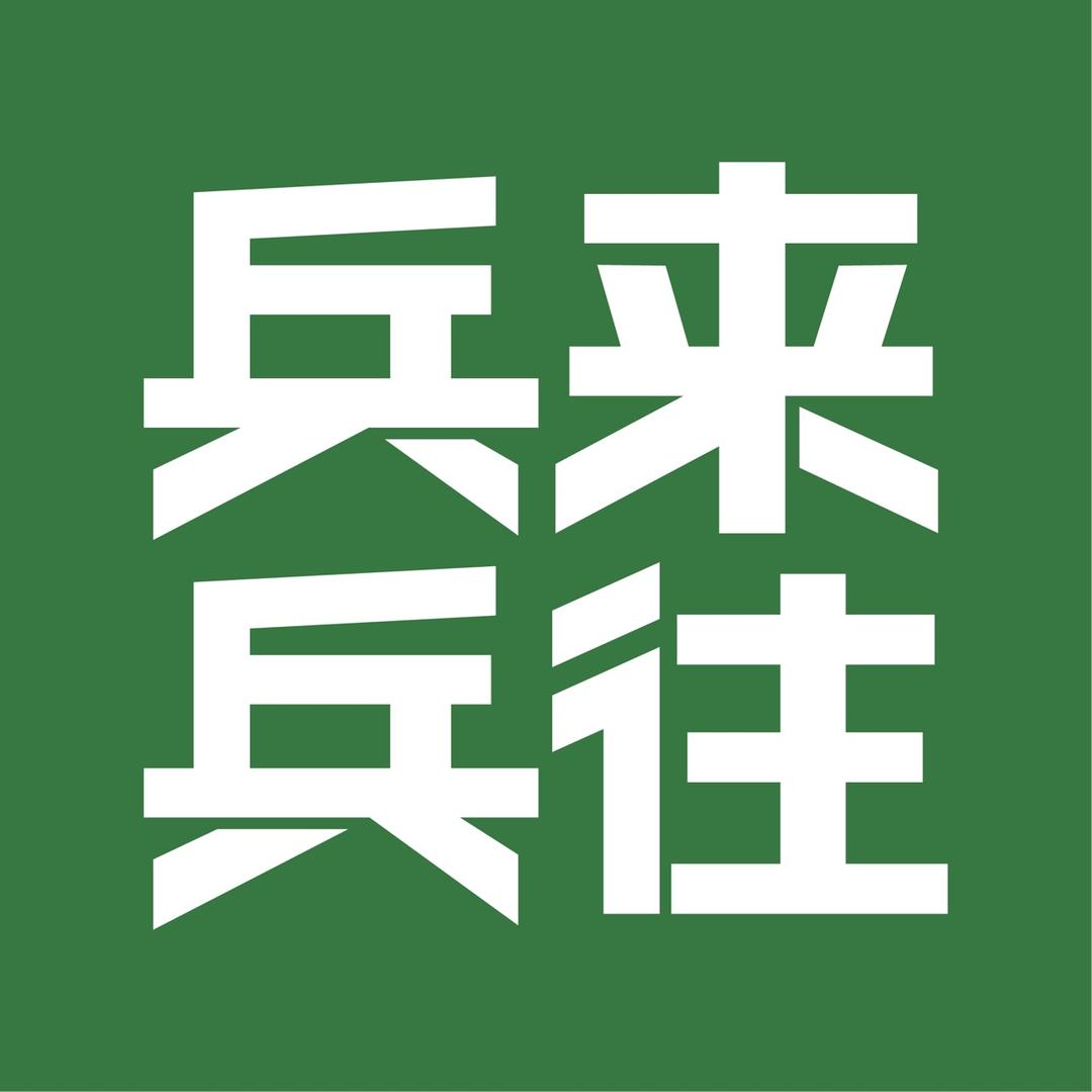 兵来兵往