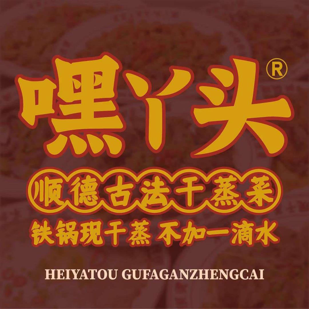 嘿丫头顺德古法干蒸菜（漳州古城店）