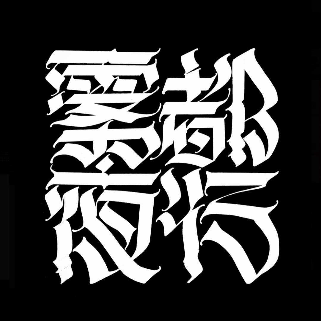 雾都夜行