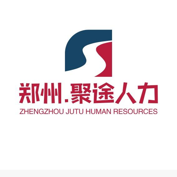 郑州聚途人力资源服务有限公司