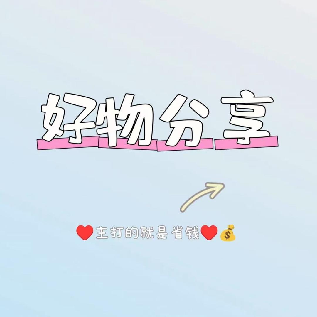 好物分享06