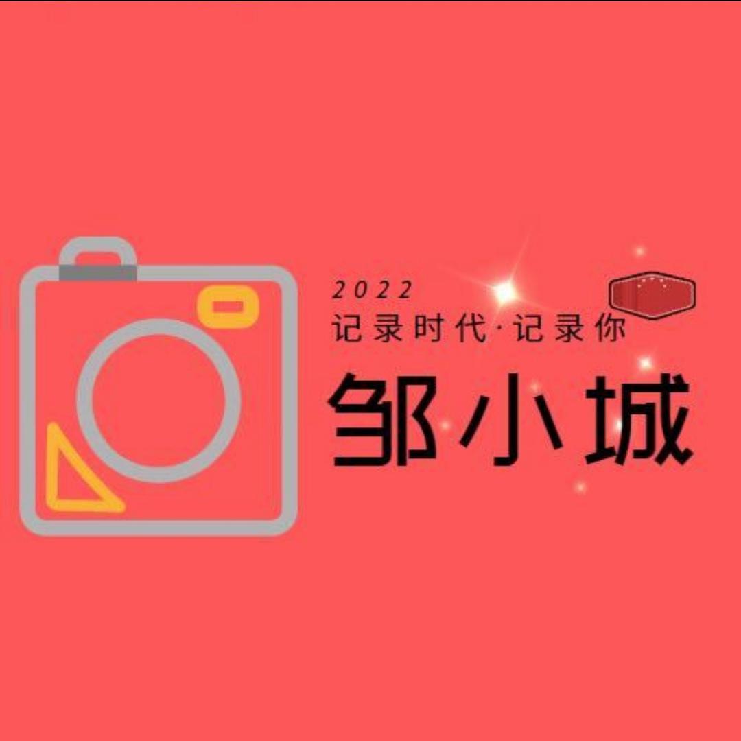 邹小城