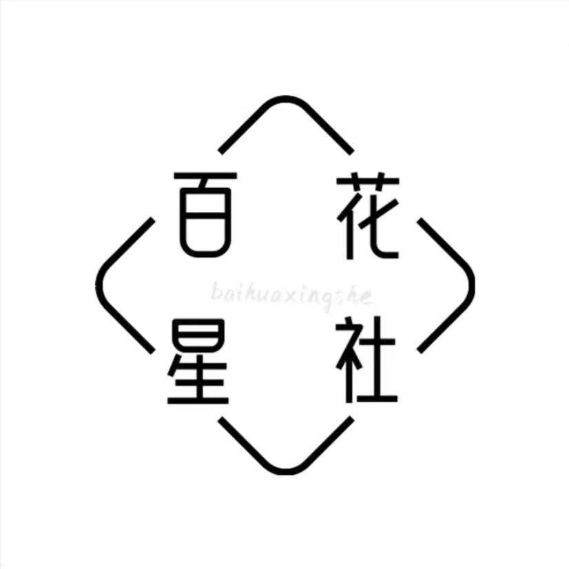 百花星社