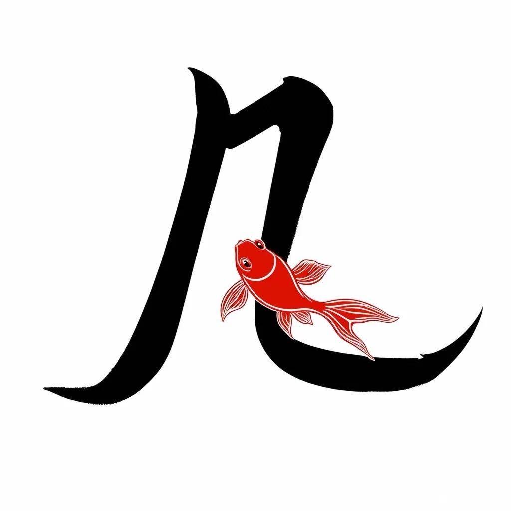 凡鱼