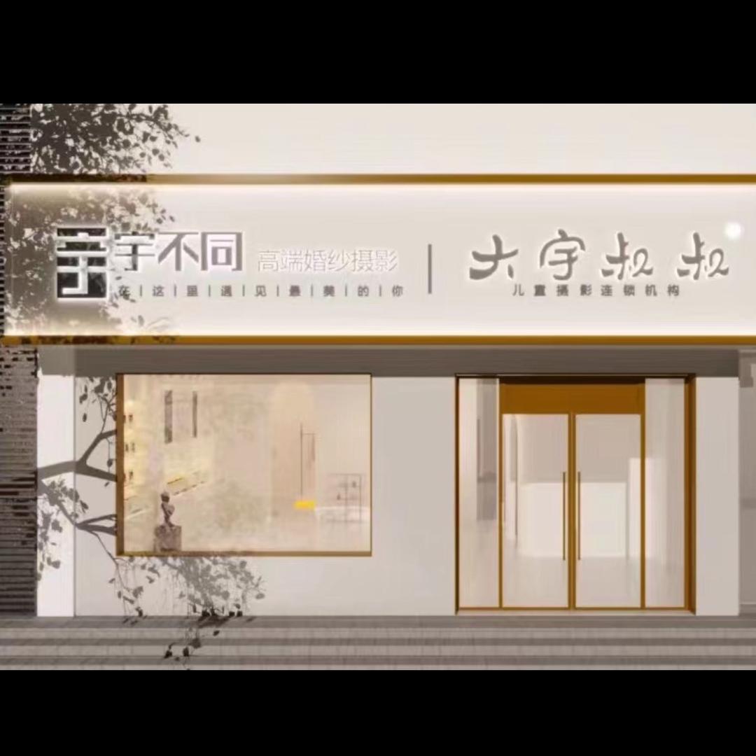 丰县宇不同婚纱摄影店