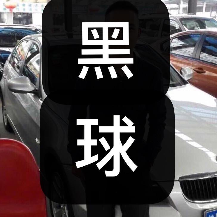 黑球二手车