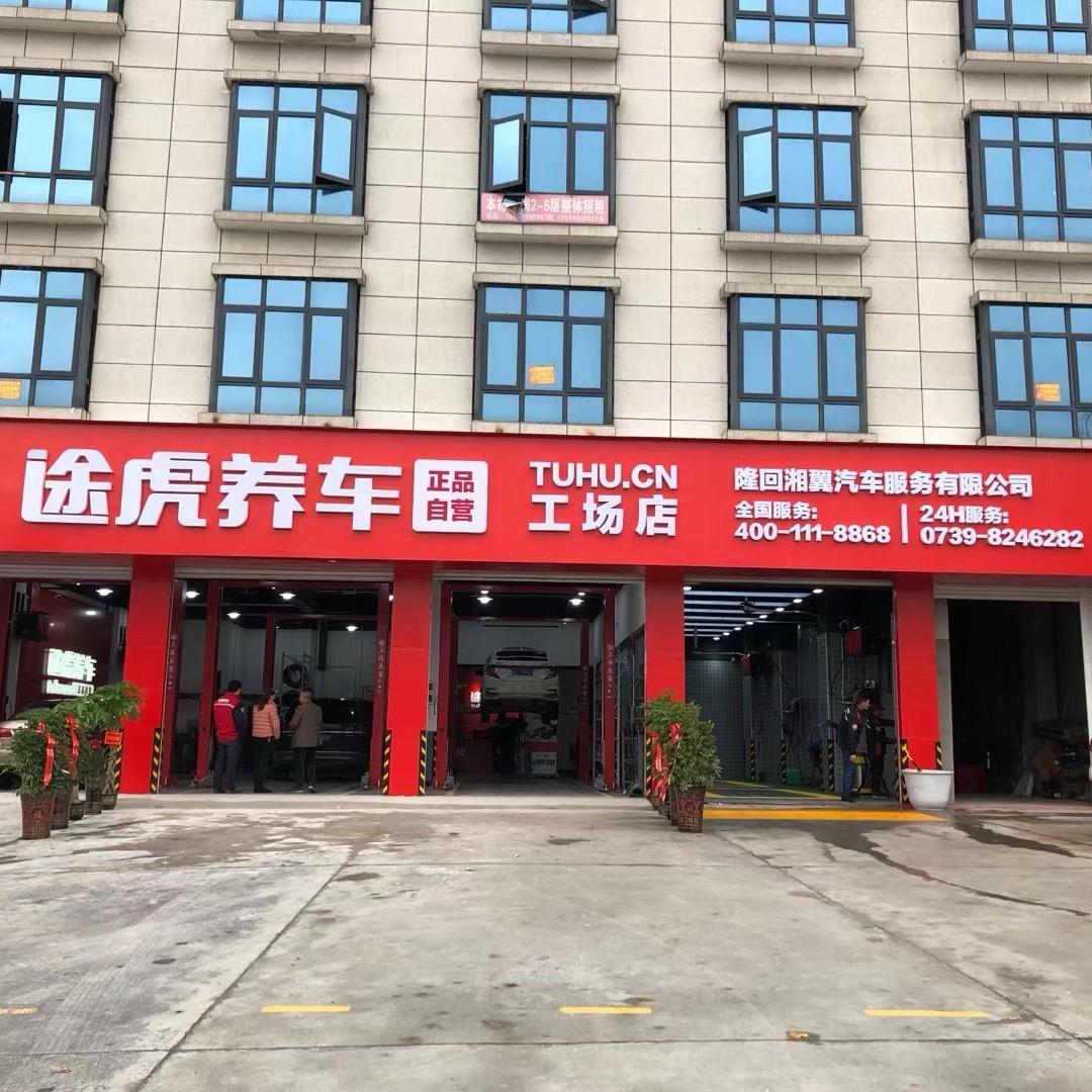 途虎养车工场店（环城北路 九龙东路）