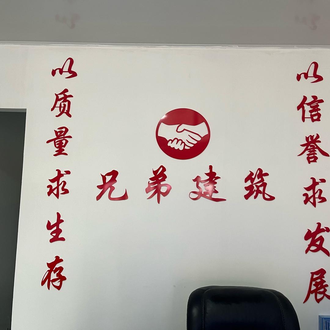 河南李氏兄弟建筑工程有限公司