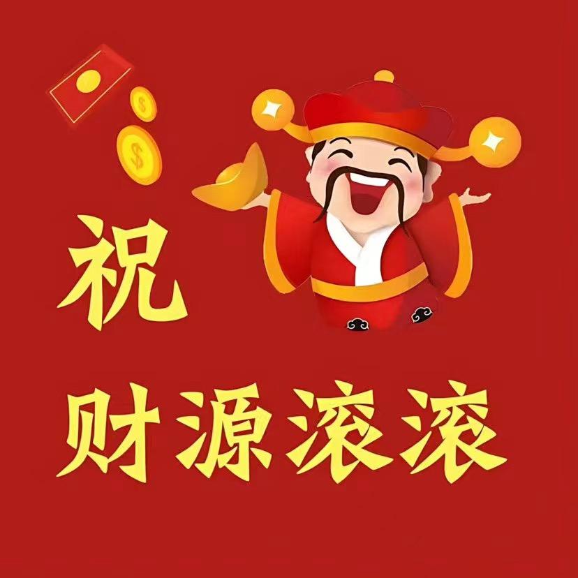 好运来💕