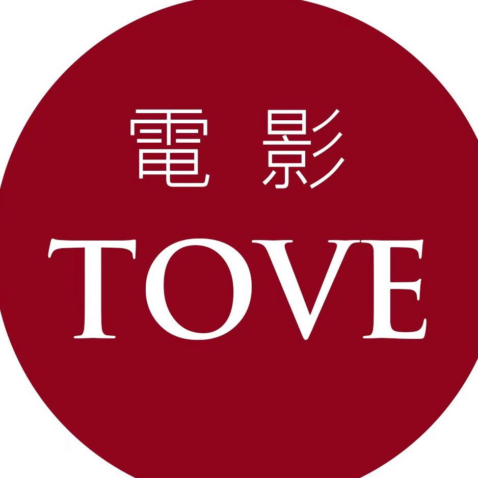 电影TOVE