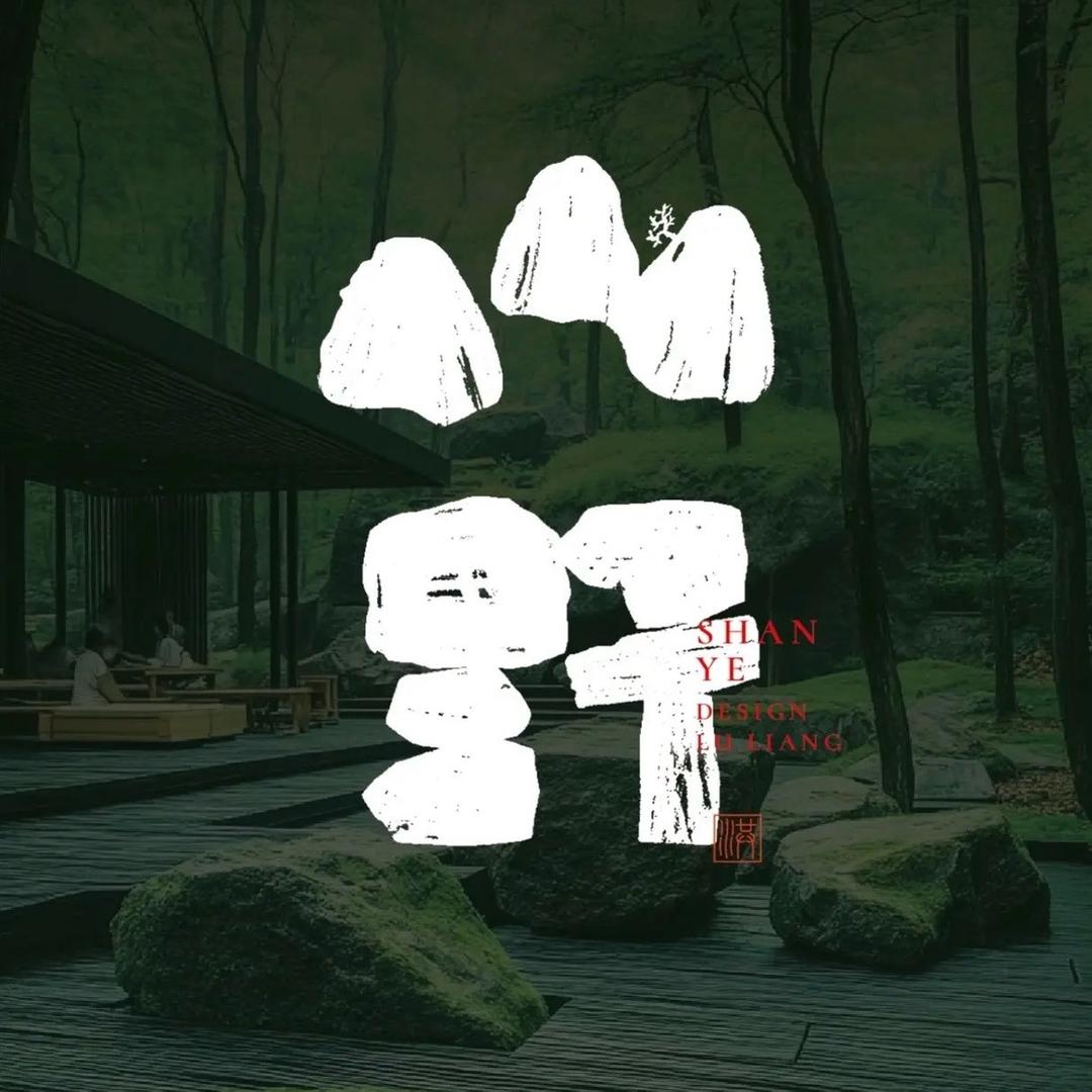 山野寻味坊