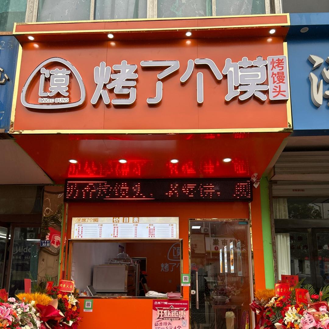 沭阳烤了个馍
