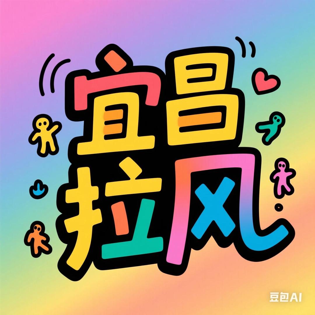 宜昌拉风